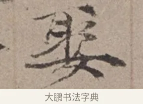娶 · 倪瓒 · 楷书（书体参考） · 静寄轩诗文轴 · 第 1 页