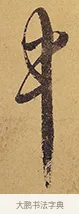 中 · 徐渭 · 行草（书体参考） · 秋兴八首 · 第 8 页