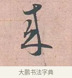 來 · 吴说 · 行书（书体参考） · 下车帖 · 第 1 页