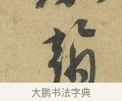 翰 · 苏洵 · 行书（书体参考） · 道中帖 · 第 1 页