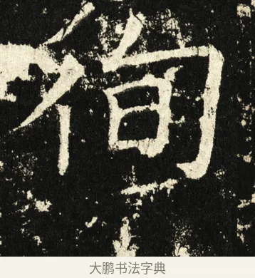 徇 · 褚遂良 · 楷书（书体参考） · 伊阙佛龛碑 · 第 5 页