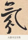 氛 · 米芾 · 行书（书体参考） · 离骚经 · 第 47 页