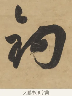 鈎 · 梁同书 · 行书（书体参考） · 行书七言联 · 第 1 页