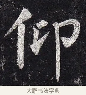 仰 · 柳公权 · 楷书（书体参考） · 玄秘塔碑 · 第 49 页