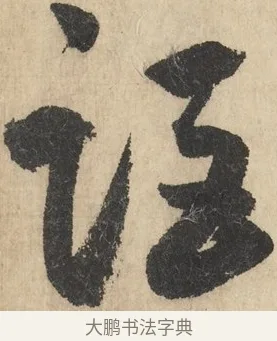 詎 · 鲜于枢 · 草书（书体参考） · 石鼓歌 · 第 6 页