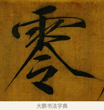 零 · 赵佶 · 楷书（书体参考） · 秾芳诗帖 · 第 1 页