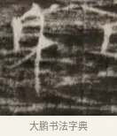皋 · 佚名 · 魏碑（书体参考） · 北齐徐之才墓志铭（齐故司徒公西阳王徐君志铭） · 第 1 页