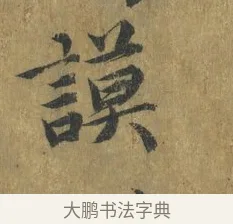 謨 · 蔡襄 · 楷书（书体参考） · 谢赐御书诗表 · 第 4 页