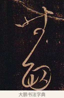 面 · 张芝 · 草书（书体参考） · 冠军帖 · 第 1 页