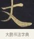 丈 · 佚名 · 楷书（书体参考） · 妙法莲华经卷第一（序品、方便品） · 第 4 页