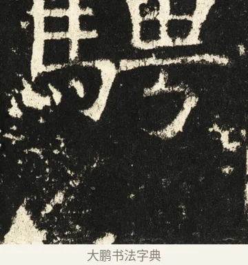 骋 · 褚遂良 · 楷书（书体参考） · 伊阙佛龛碑 · 第 58 页