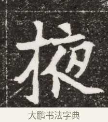 掖 · 佚名 · 魏碑（书体参考） · 北魏元濬嫔耿氏墓志铭 · 第 1 页