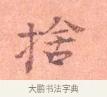 捨 · 司马光 · 楷书（书体参考） · 宁州帖 · 第 1 页