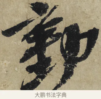 動 · 大慧宗杲 · 行草（书体参考） · 致无相居士尺牍 · 第 1 页