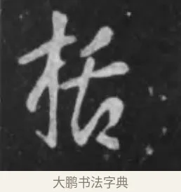 括 · 李世民 · 行书（书体参考） · 晋祠铭 · 第 4 页