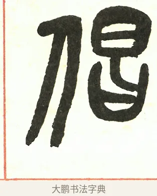 倡 · 吴昌硕 · 篆书（书体参考） · 吴昌硕篆书修震泽许塘记 · 第 27 页