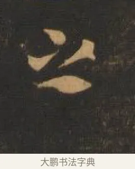 之 · 索靖 · 章草（书体参考） · 月仪帖 · 第 2 页