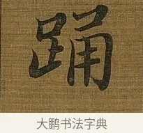 踊 · 苏轼 · 行书（书体参考） · 凌虚台记 · 第 3 页