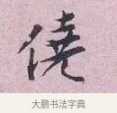 俟 · 张孝伯 · 行书（书体参考） · 辇下帖 · 第 1 页