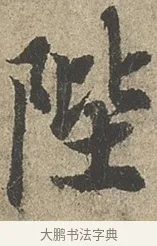 陛 · 欧阳询 · 行书（书体参考） · 行书千字文卷 · 第 1 页