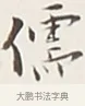 儒 · 弘一法师 · 行书（书体参考） · 余之改过实验谈 · 第 1 页