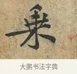 乘 · 黄庭坚 · 行书（书体参考） · 荆州帖 · 第 1 页