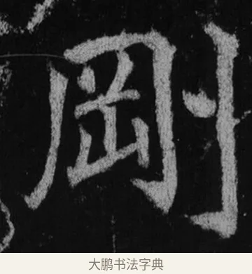 剛 · 徐浩 · 楷书（书体参考） · 不空和尚碑 · 第 18 页