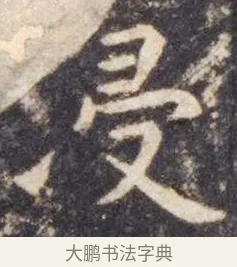 浸 · 虞世南 · 楷书（书体参考） · 孔子庙堂碑 · 第 4 页