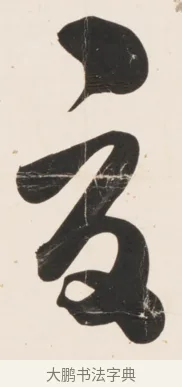 夏 · 刘墉 · 行书（书体参考） · 临蔡襄书 · 第 1 页