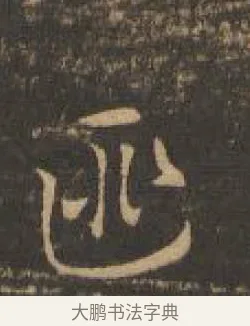 匪 · 索靖 · 章草（书体参考） · 月仪帖 · 第 8 页