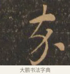 來 · 索靖 · 章草（书体参考） · 月仪帖 · 第 9 页