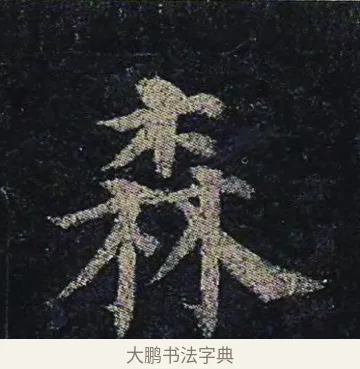 森 · 颜真卿 · 楷书（书体参考） · 颜真卿 多宝塔碑 二玄社版 · 第 31 页