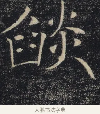 燄 · 褚遂良 · 楷书（书体参考） · 唐 褚遂良 雁塔圣教序 东京 · 第 17 页