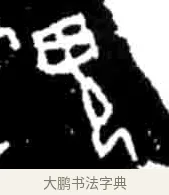 鬼 · 佚名 · 甲骨文（书体参考） · 甲骨文经典拓片100例 · 第 9 页