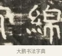 綿 · 佚名 · 魏碑（书体参考） · 北齐徐之才墓志铭（齐故司徒公西阳王徐君志铭）并盖 · 第 1 页