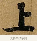 上 · 苏轼 · 行书（书体参考） · 赤壁赋 · 第 1 页