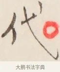 代 · 弘一法师 · 行书（书体参考） · 改习惯 · 第 1 页
