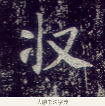 收 · 敬客 · 楷书（书体参考） · 王居士砖塔铭 · 第 6 页