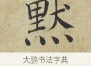 默 · 蔡襄 · 楷书（书体参考） · 海隅帖 · 第 2 页