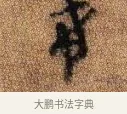 希 · 李建中 · 行书（书体参考） · 贵宅帖 · 第 1 页