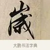 歲 · 解缙 · 草书（书体参考） · 自书诗卷 · 第 1 页