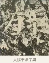 録 · 佚名 · 楷书（书体参考） · 爨龙颜碑 · 第 88 页