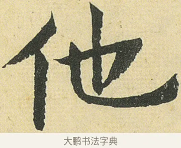 他 · 邓石如 · 楷书（书体参考） · 四体书册之真书册 · 第 5 页