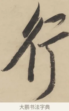 行 · 陈洪绶 · 行书（书体参考） · 陈洪绶行书五言联 · 第 1 页