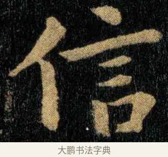 信 · 钟繇 · 楷书（书体参考） · 宣示表 · 第 3 页