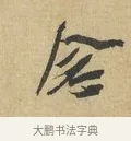 念 · 苏辙 · 行书（书体参考） · 昨日承访昨蒙二帖 · 第 1 页