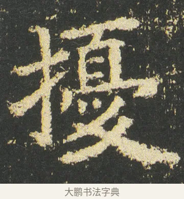 擾 · 皇象 · 楷书（书体参考） · 急就章 · 第 50 页
