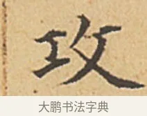 攻 · 赵孟頫 · 楷书（书体参考） · 汲黯传（传赵孟頫） · 第 1 页