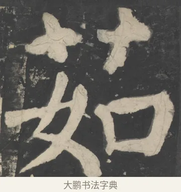 茹 · 颜真卿 · 楷书（书体参考） · 八关斋会报德记 · 第 42 页