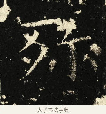 殄 · 褚遂良 · 楷书（书体参考） · 伊阙佛龛碑 · 第 67 页